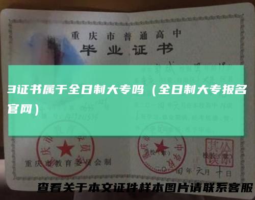 3证书属于全日制大专吗（全日制大专报名官网）