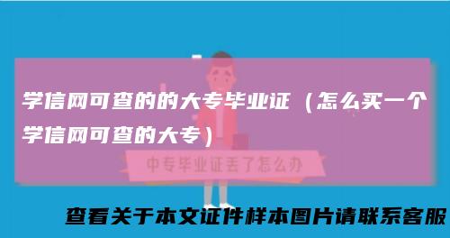 学信网可查的的大专毕业证（怎么买一个学信网可查的大专）