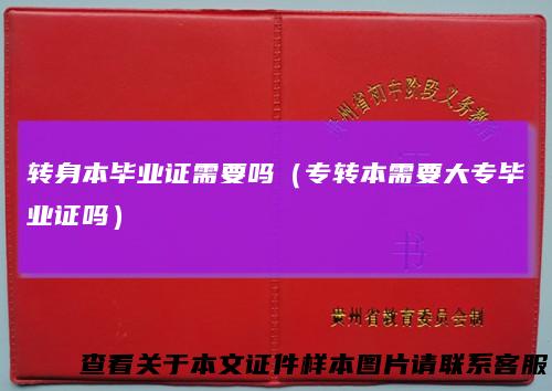转身本毕业证需要吗（专转本需要大专毕业证吗）