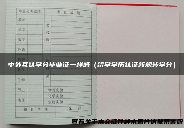 中外互认学分毕业证一样吗（留学学历认证新规转学分）