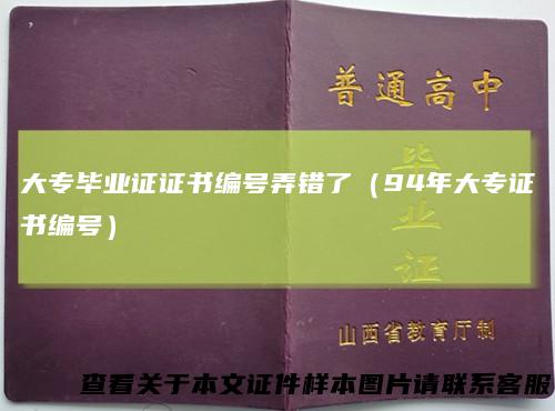 大专毕业证证书编号弄错了（94年大专证书编号）