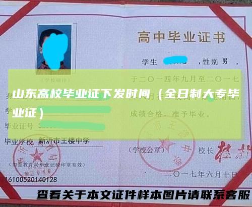 山东高校毕业证下发时间（全日制大专毕业证）