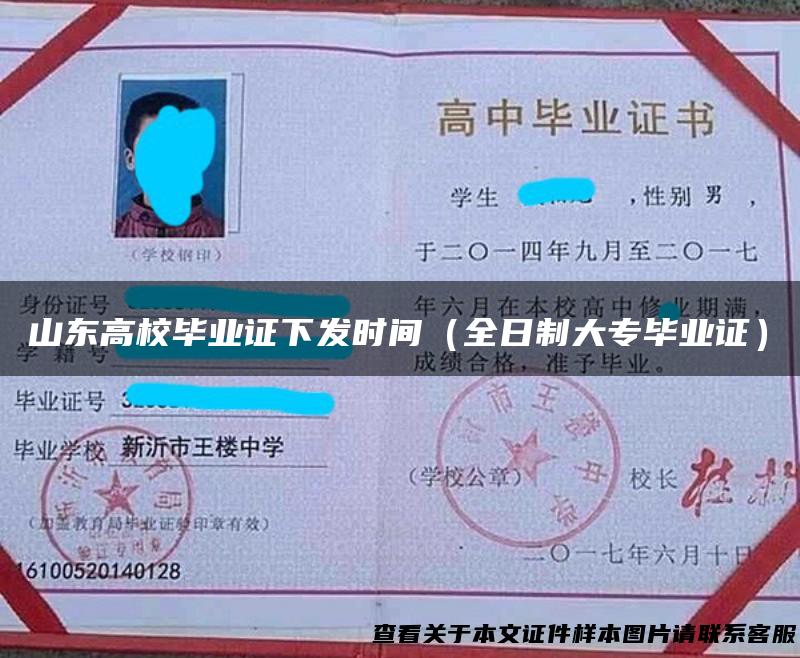 山东高校毕业证下发时间（全日制大专毕业证）