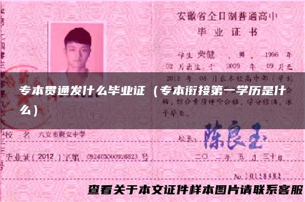 专本贯通发什么毕业证（专本衔接第一学历是什么）