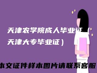 天津农学院成人毕业证（天津大专毕业证）