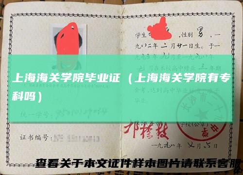 上海海关学院毕业证（上海海关学院有专科吗）