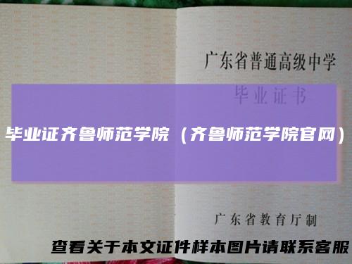 毕业证齐鲁师范学院（齐鲁师范学院官网）