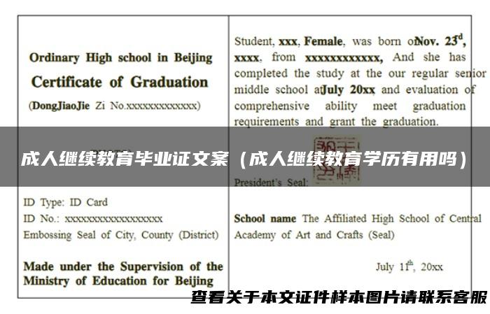 成人继续教育毕业证文案（成人继续教育学历有用吗）