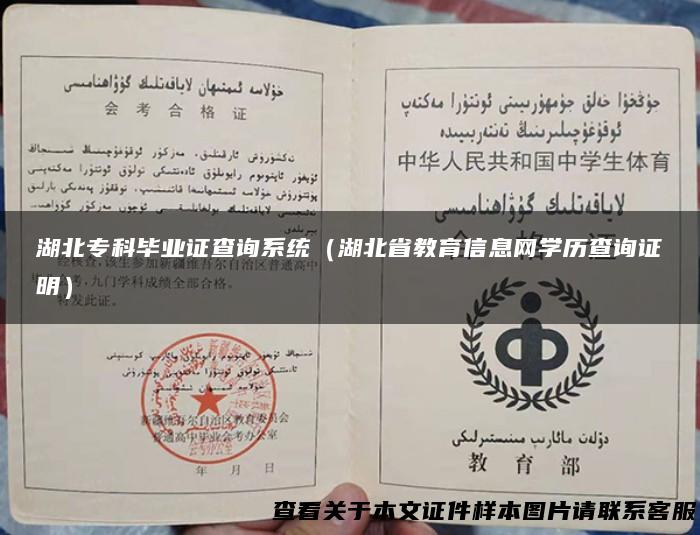 湖北专科毕业证查询系统（湖北省教育信息网学历查询证明）