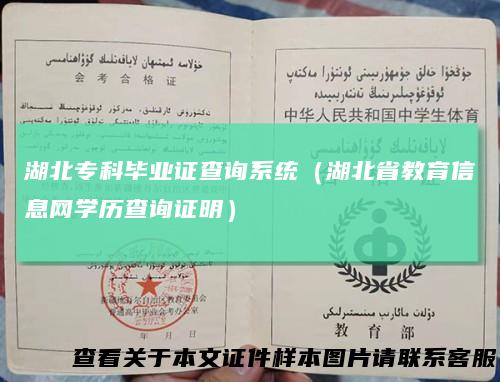 湖北专科毕业证查询系统（湖北省教育信息网学历查询证明）