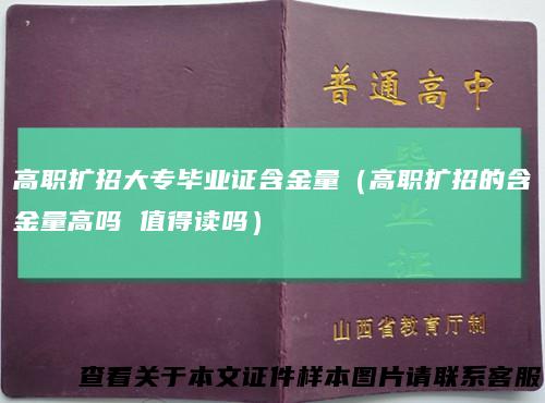 高职扩招大专毕业证含金量（高职扩招的含金量高吗 值得读吗）
