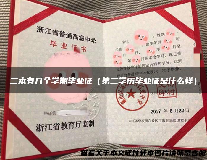二本有几个学期毕业证（第二学历毕业证是什么样）