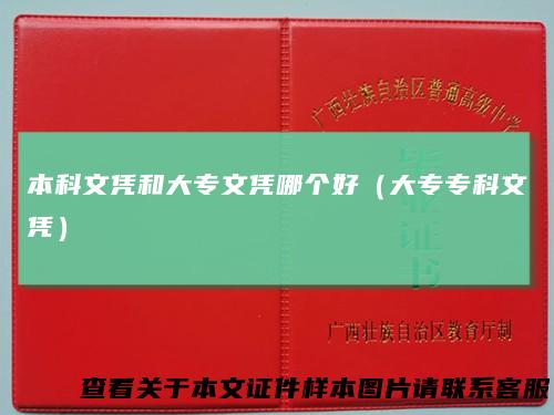 本科文凭和大专文凭哪个好（大专专科文凭）