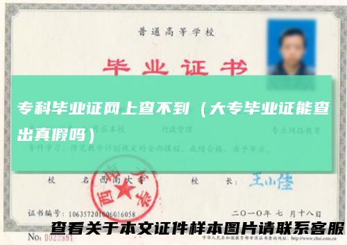 专科毕业证网上查不到（大专毕业证能查出真假吗）