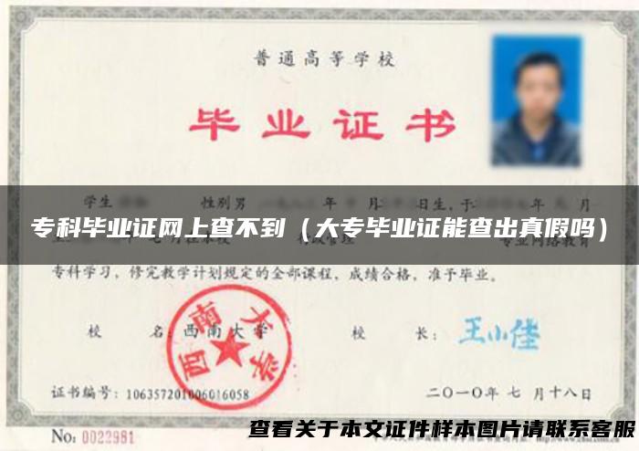专科毕业证网上查不到（大专毕业证能查出真假吗）