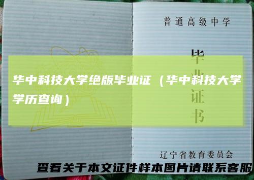 华中科技大学绝版毕业证（华中科技大学学历查询）