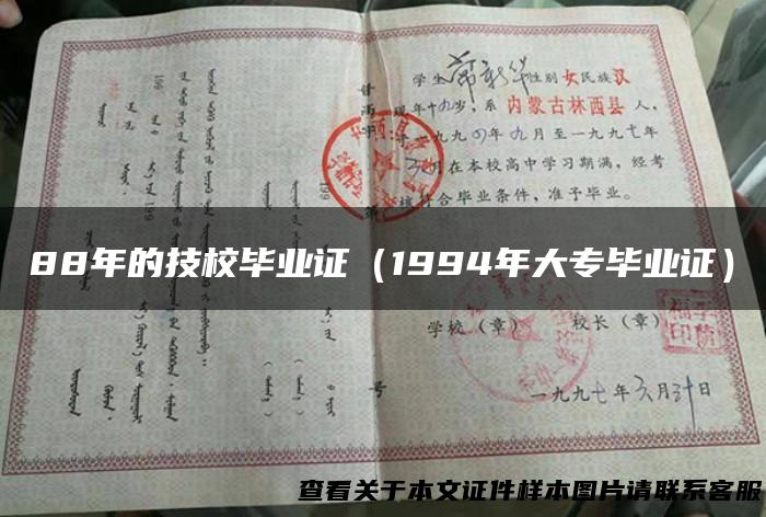 88年的技校毕业证（1994年大专毕业证）
