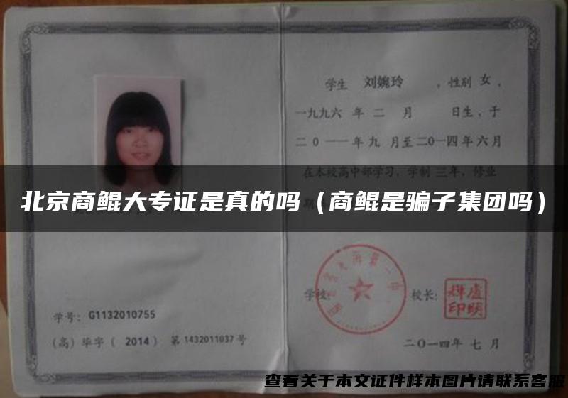 北京商鲲大专证是真的吗（商鲲是骗子集团吗）