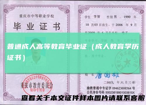 普通成人高等教育毕业证（成人教育学历证书）