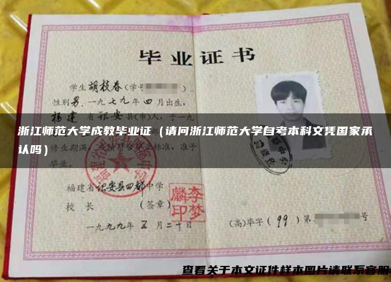 浙江师范大学成教毕业证（请问浙江师范大学自考本科文凭国家承认吗）