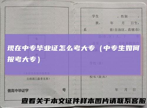 现在中专毕业证怎么考大专（中专生如何报考大专）