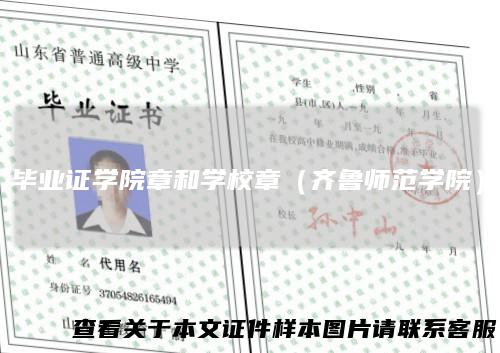 毕业证学院章和学校章（齐鲁师范学院）