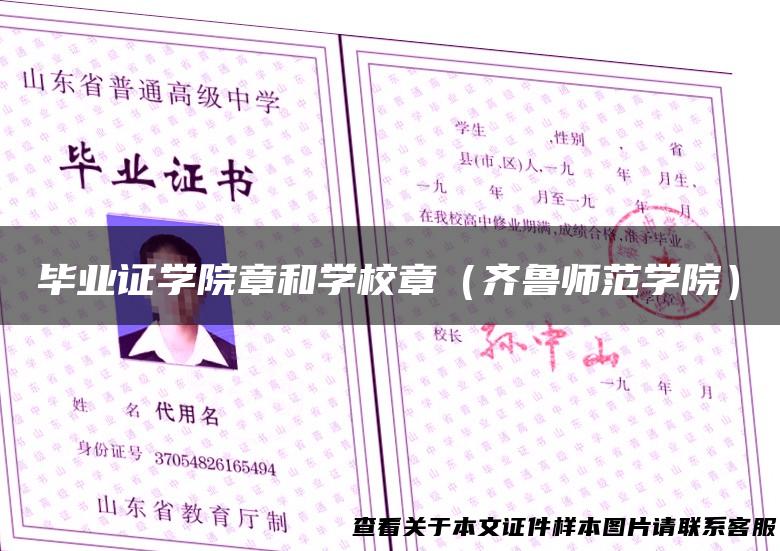 毕业证学院章和学校章（齐鲁师范学院）