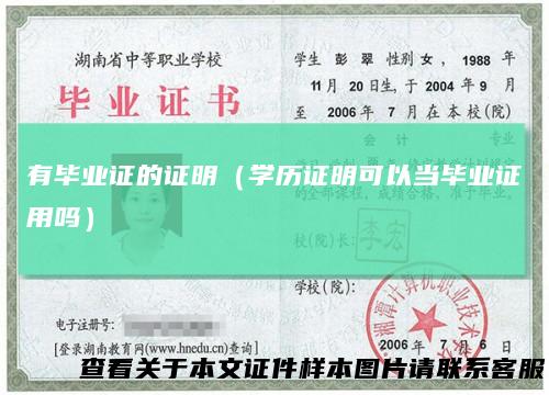 有毕业证的证明（学历证明可以当毕业证用吗）