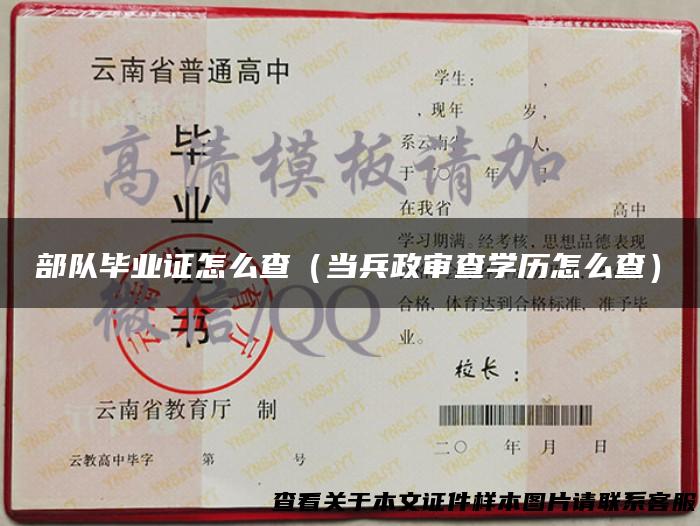 部队毕业证怎么查（当兵政审查学历怎么查）