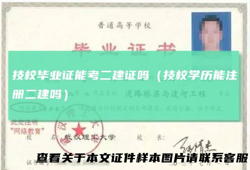 技校毕业证能考二建证吗（技校学历能注册二建吗）