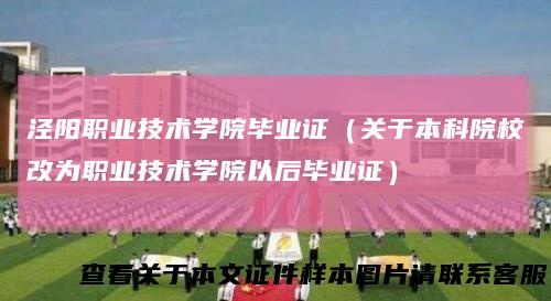 泾阳职业技术学院毕业证（关于本科院校改为职业技术学院以后毕业证）