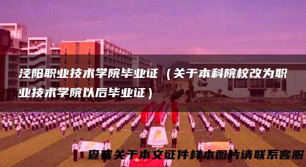 泾阳职业技术学院毕业证（关于本科院校改为职业技术学院以后毕业证）
