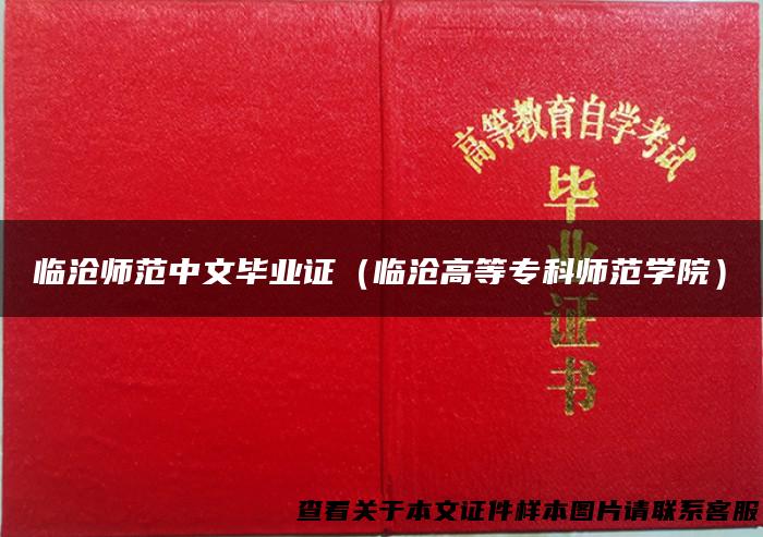 临沧师范中文毕业证（临沧高等专科师范学院）