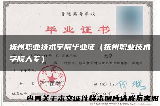 抚州职业技术学院毕业证（抚州职业技术学院大专）