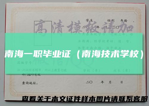 南海一职毕业证（南海技术学校）