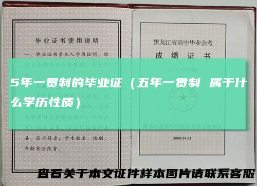 5年一贯制的毕业证(五年一贯制属于什么学历性质)