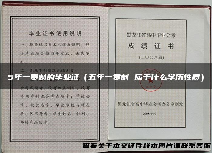 5年一贯制的毕业证（五年一贯制 属于什么学历性质）