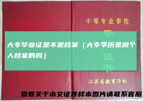 大专毕业证是不是档案（大专学历是跟个人档案的吗）