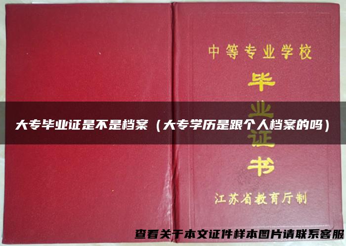 大专毕业证是不是档案（大专学历是跟个人档案的吗）