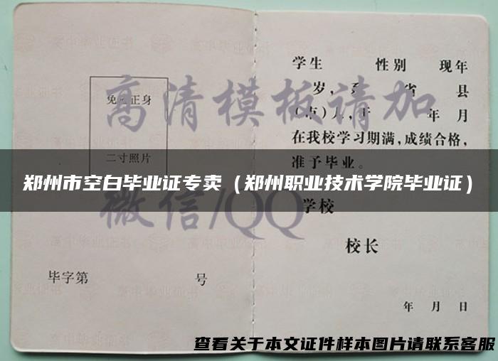 郑州市空白毕业证专卖（郑州职业技术学院毕业证）