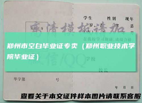 郑州市空白毕业证专卖（郑州职业技术学院毕业证）