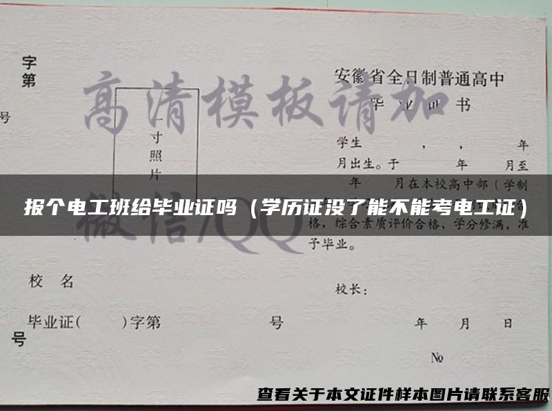 报个电工班给毕业证吗（学历证没了能不能考电工证）