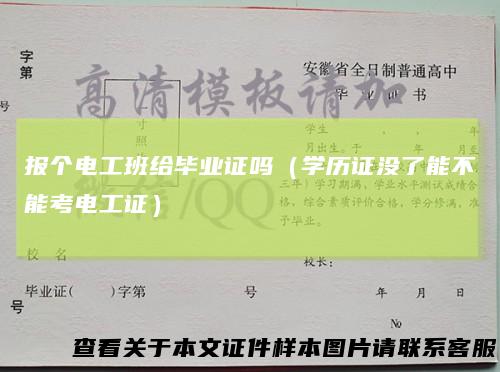报个电工班给毕业证吗（学历证没了能不能考电工证）