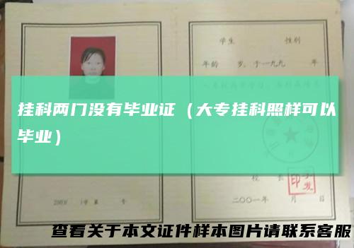 挂科两门没有毕业证(大专挂科照样可以毕业)