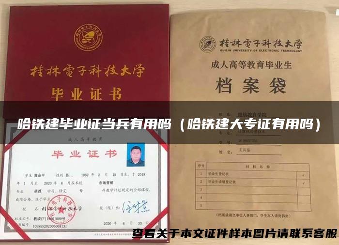 哈铁建毕业证当兵有用吗（哈铁建大专证有用吗）