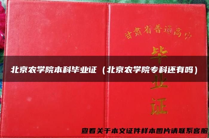 北京农学院本科毕业证（北京农学院专科还有吗）