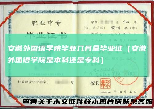 安徽外国语学院毕业几月拿毕业证（安徽外国语学院是本科还是专科）