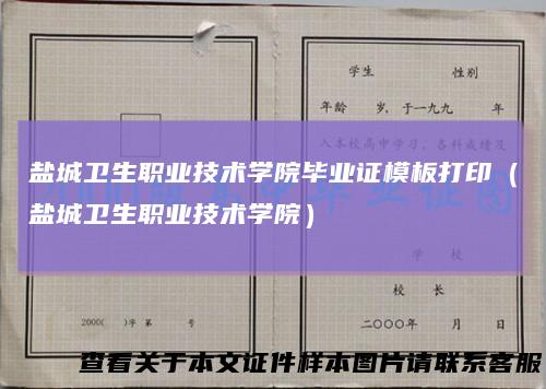 盐城卫生职业技术学院毕业证模板打印（盐城卫生职业技术学院）