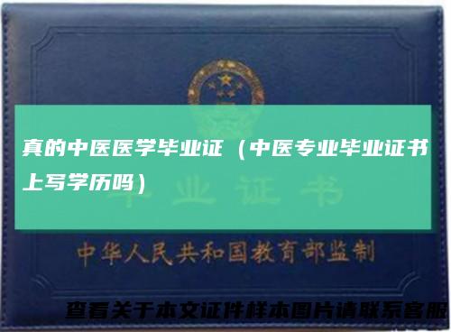 真的中医医学毕业证（中医专业毕业证书上写学历吗）