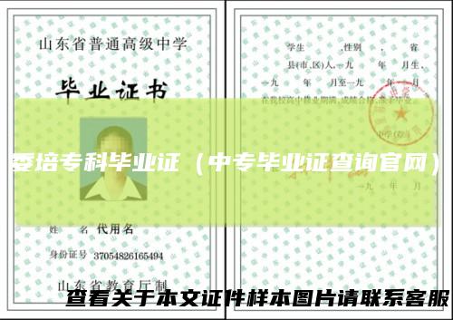 委培专科毕业证（中专毕业证查询官网）
